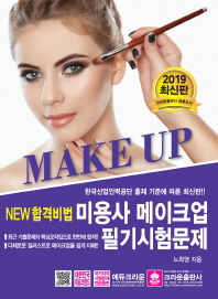 NEW 합격비법 미용사 메이크업 필기시험문제 (2019)
